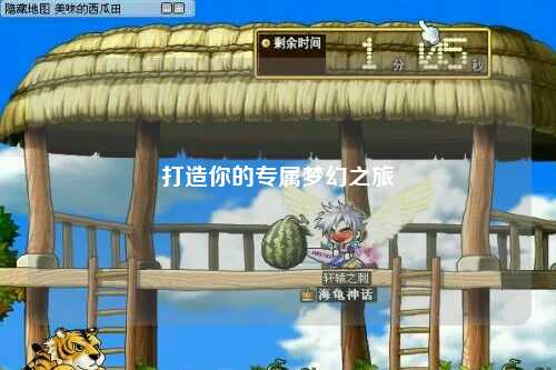 打造你的专属梦幻之旅