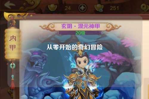 从零开始的奇幻冒险