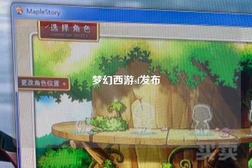 梦幻西游sf发布