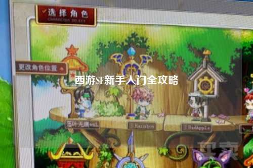 西游SF新手入门全攻略