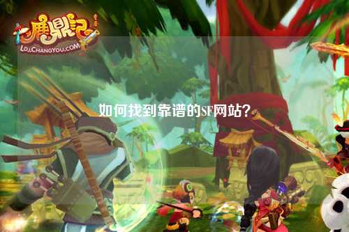 如何找到靠谱的SF网站？