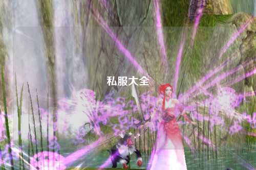 私服大全