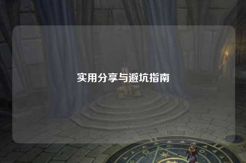 实用分享与避坑指南
