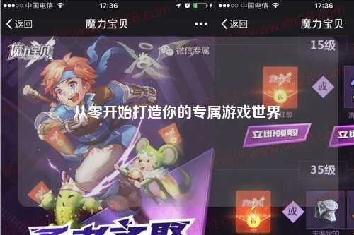从零开始打造你的专属游戏世界