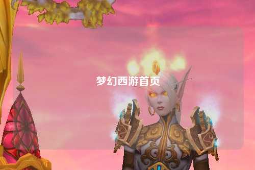梦幻西游首页
