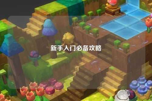 新手入门必备攻略