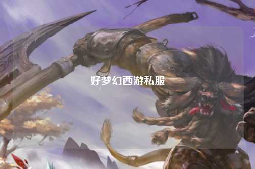 好梦幻西游私服