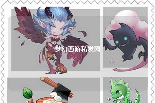梦幻西游私发网