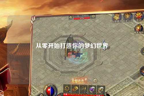 从零开始打造你的梦幻世界