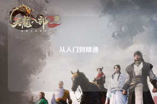 从入门到精通