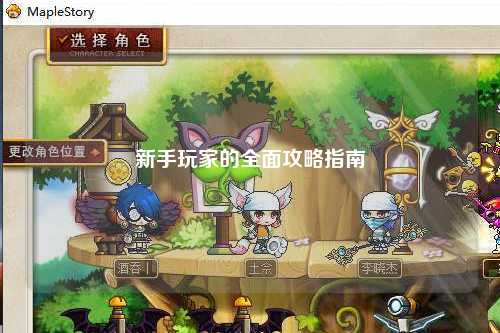 新手玩家的全面攻略指南