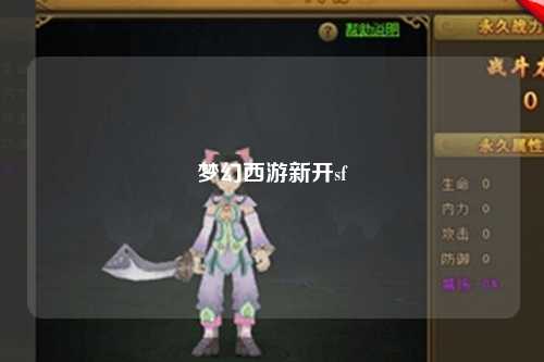 梦幻西游新开sf