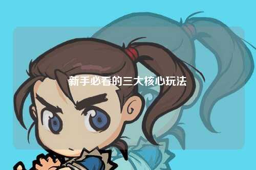新手必看的三大核心玩法