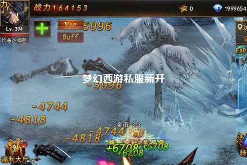梦幻西游私服新开
