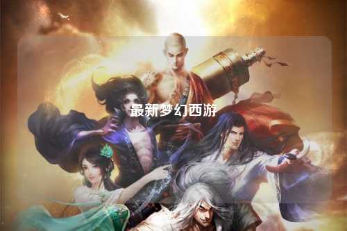 最新梦幻西游