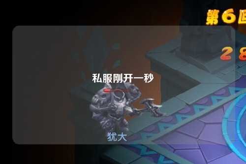 私服刚开一秒