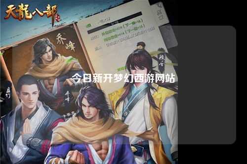 今日新开梦幻西游网站