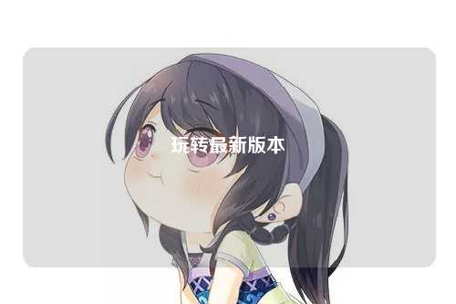 玩转最新版本