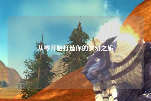 从零开始打造你的梦幻之旅