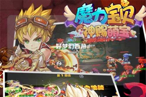 好梦幻西游sf