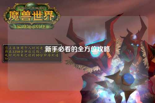 新手必看的全方位攻略
