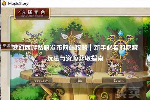 梦幻西游私服发布网站攻略｜新手必看的隐藏玩法与资源获取指南
