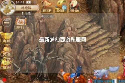 最新梦幻西游私服网