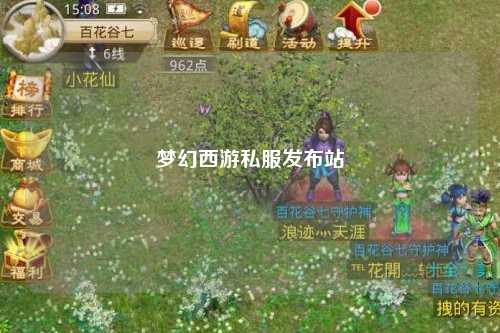 梦幻西游私服发布站