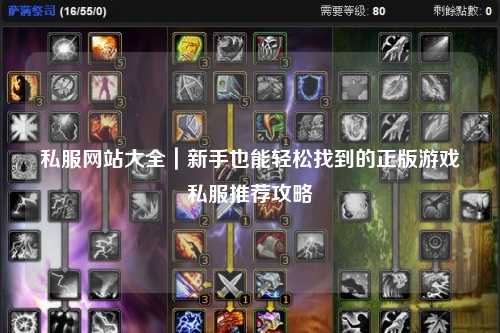 私服网站大全｜新手也能轻松找到的正版游戏私服推荐攻略