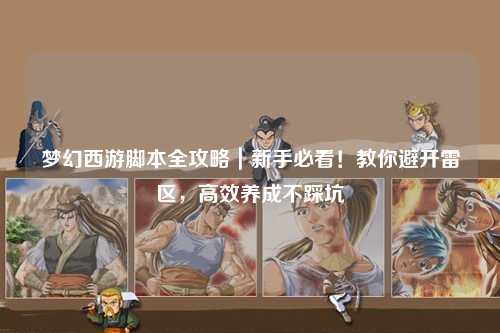 梦幻西游脚本全攻略｜新手必看！教你避开雷区，高效养成不踩坑