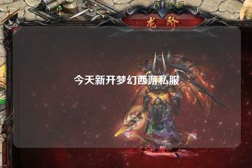 今天新开梦幻西游私服
