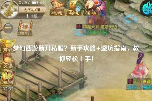梦幻西游新开私服？新手攻略+避坑指南，教你轻松上手！
