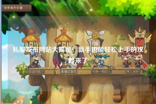 私服发布网站大揭秘！新手也能轻松上手的攻略来了✨