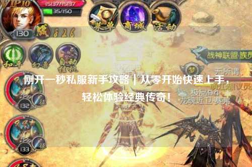 刚开一秒私服新手攻略｜从零开始快速上手，轻松体验经典传奇！