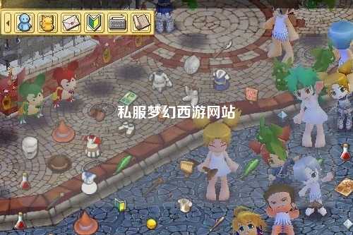 私服梦幻西游网站
